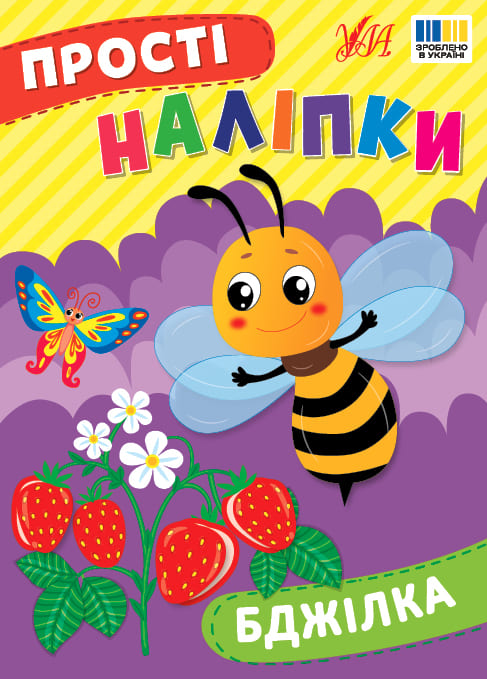 Книга УЛА Простые наклейки Пчелка 23099